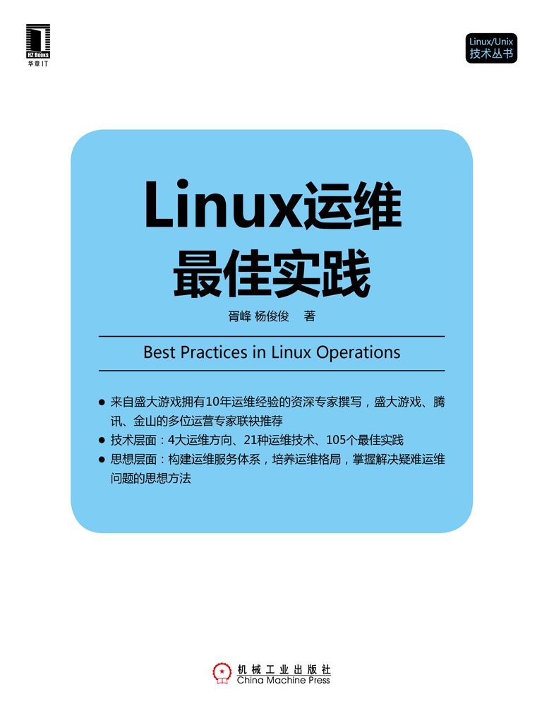 《Linux运维最佳实践 (Linux_Unix技术丛书)》胥峰 & 杨俊俊