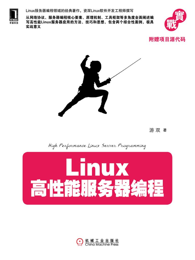 《Linux高性能服务器编程》游双 著