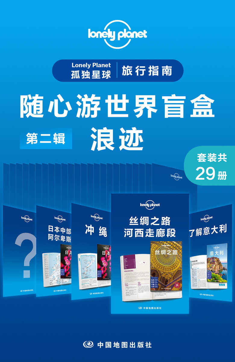 《Lonely Planet 孤独星球旅行指南：随心游世界盲盒第二辑-浪迹(共29册) (Lonely Planet孤独星球旅行指南)》澳大利亚LonelyPlanet公司