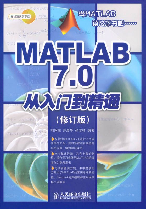 《MATLAB 7.0从入门到精通(修订版)》刘保柱