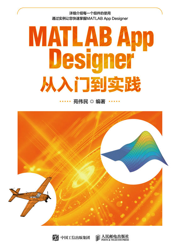 《MATLAB App Designer从入门到实践（零基础学MATLAB App Designer组件从入门到精通）》苑伟民