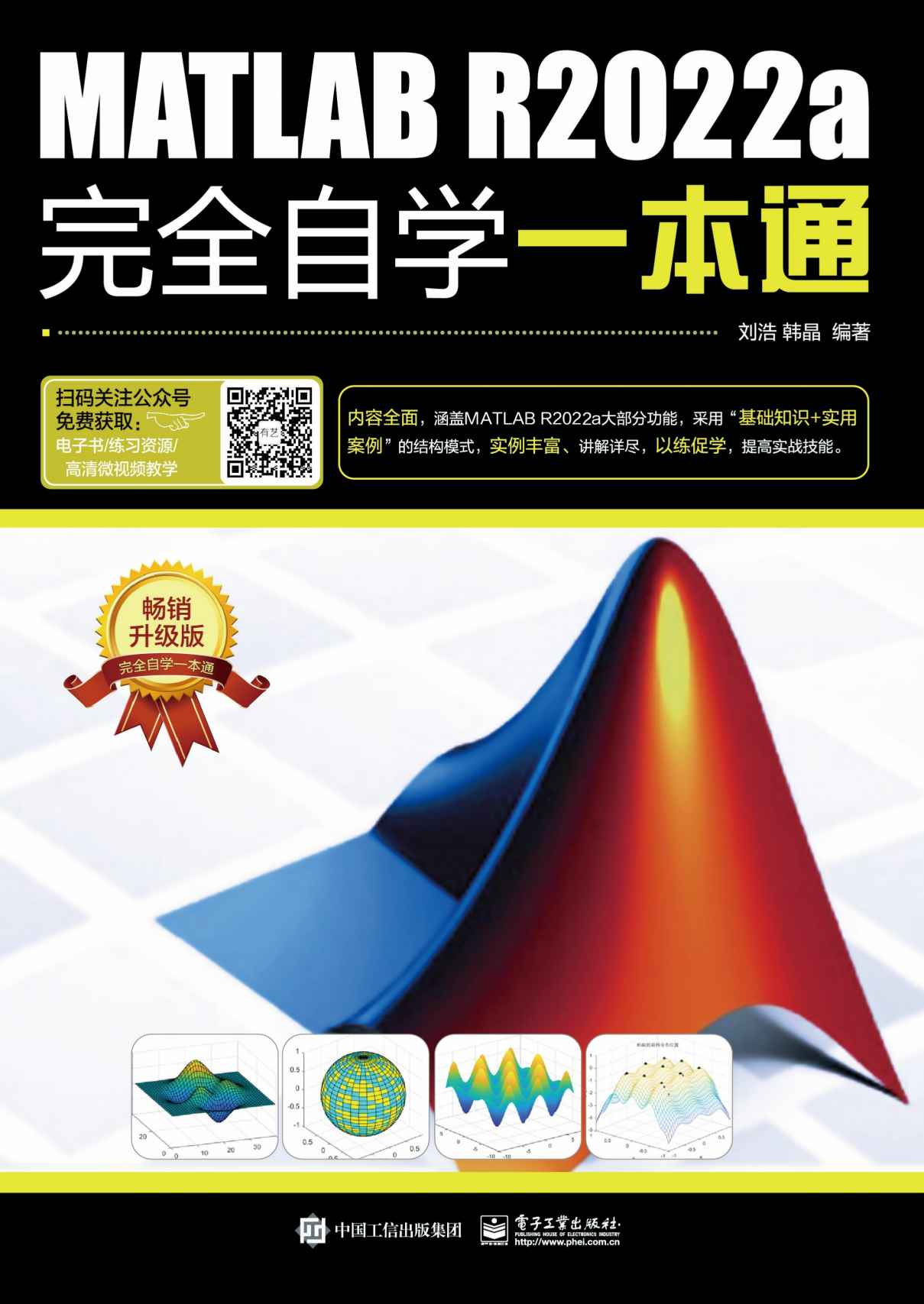 《MATLAB R2022a完全自学一本通》刘浩 & 韩晶