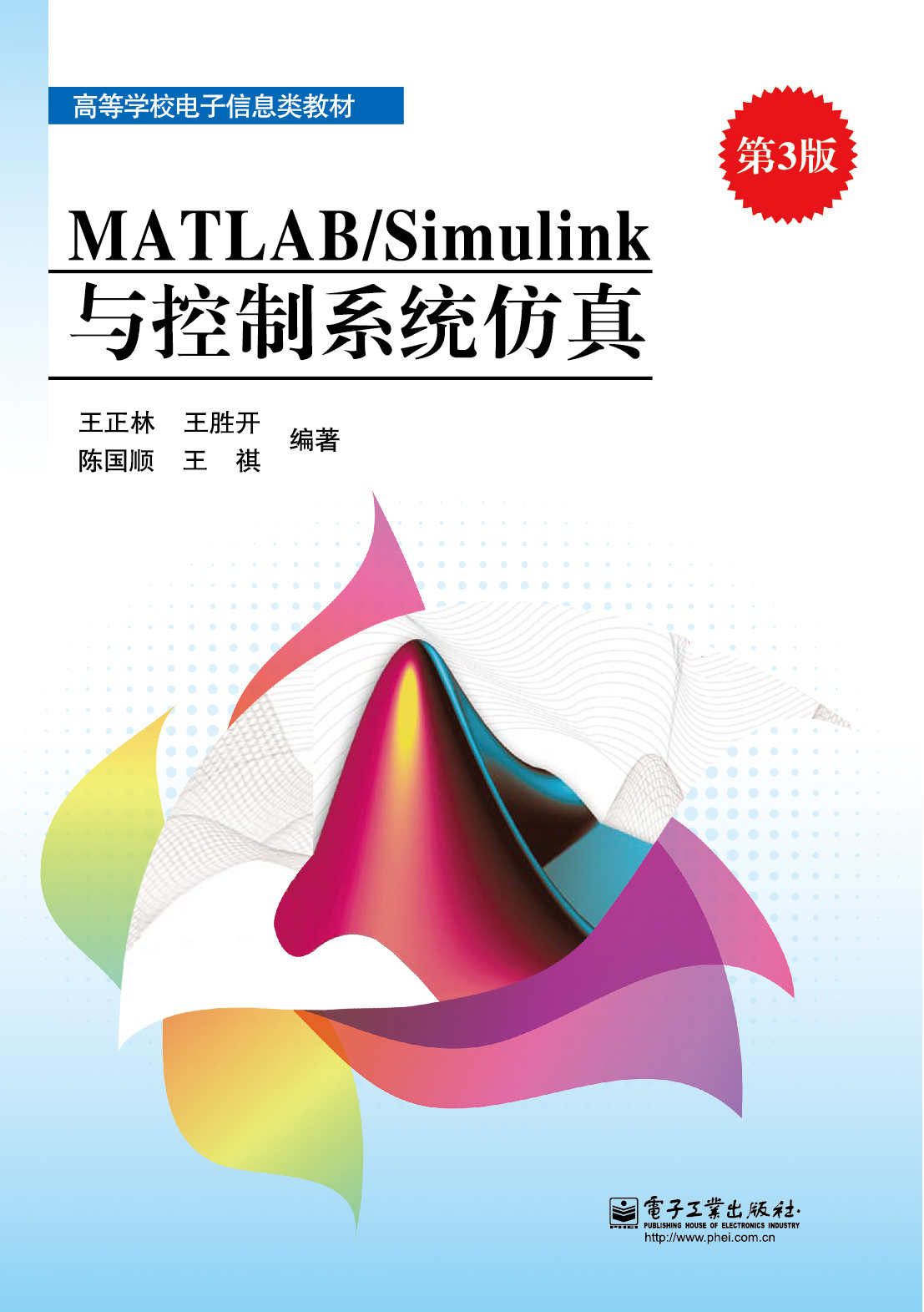 《MATLAB_Simulink与控制系统仿真(第3版) (高等学校电子信息类教材)》陈国顺 & 王胜开 & 王正林