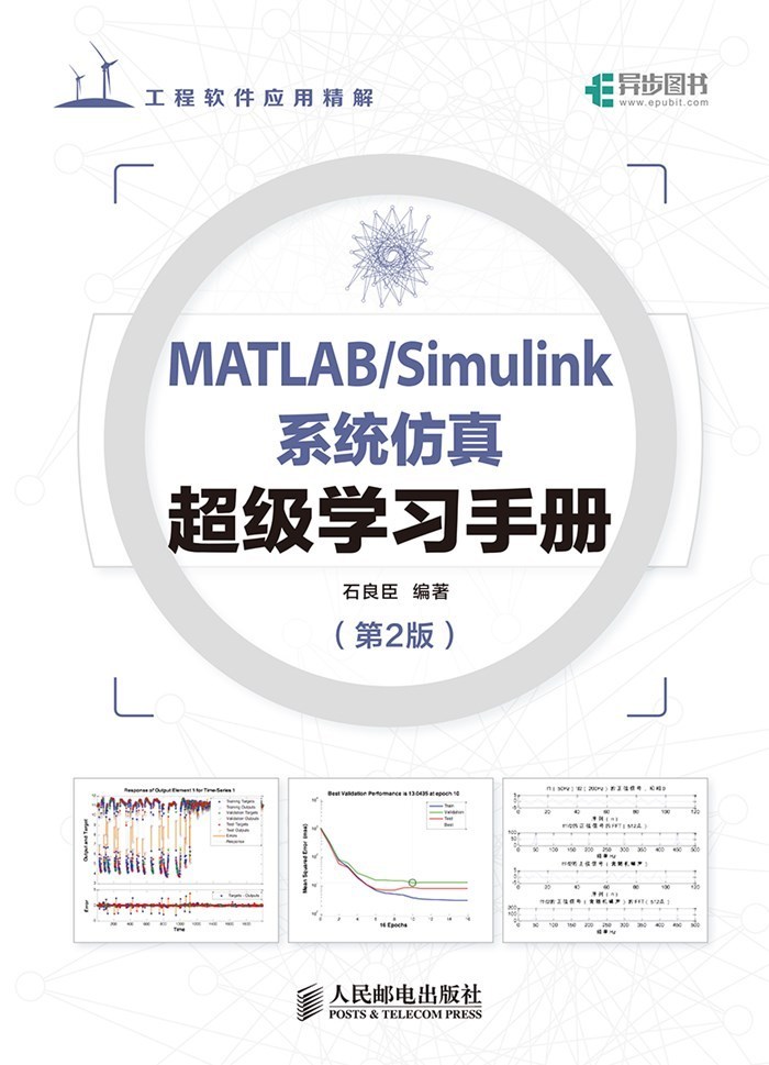 《MATLAB_Simulink系统仿真超级学习手册（第2版）（异步图书）》石良臣