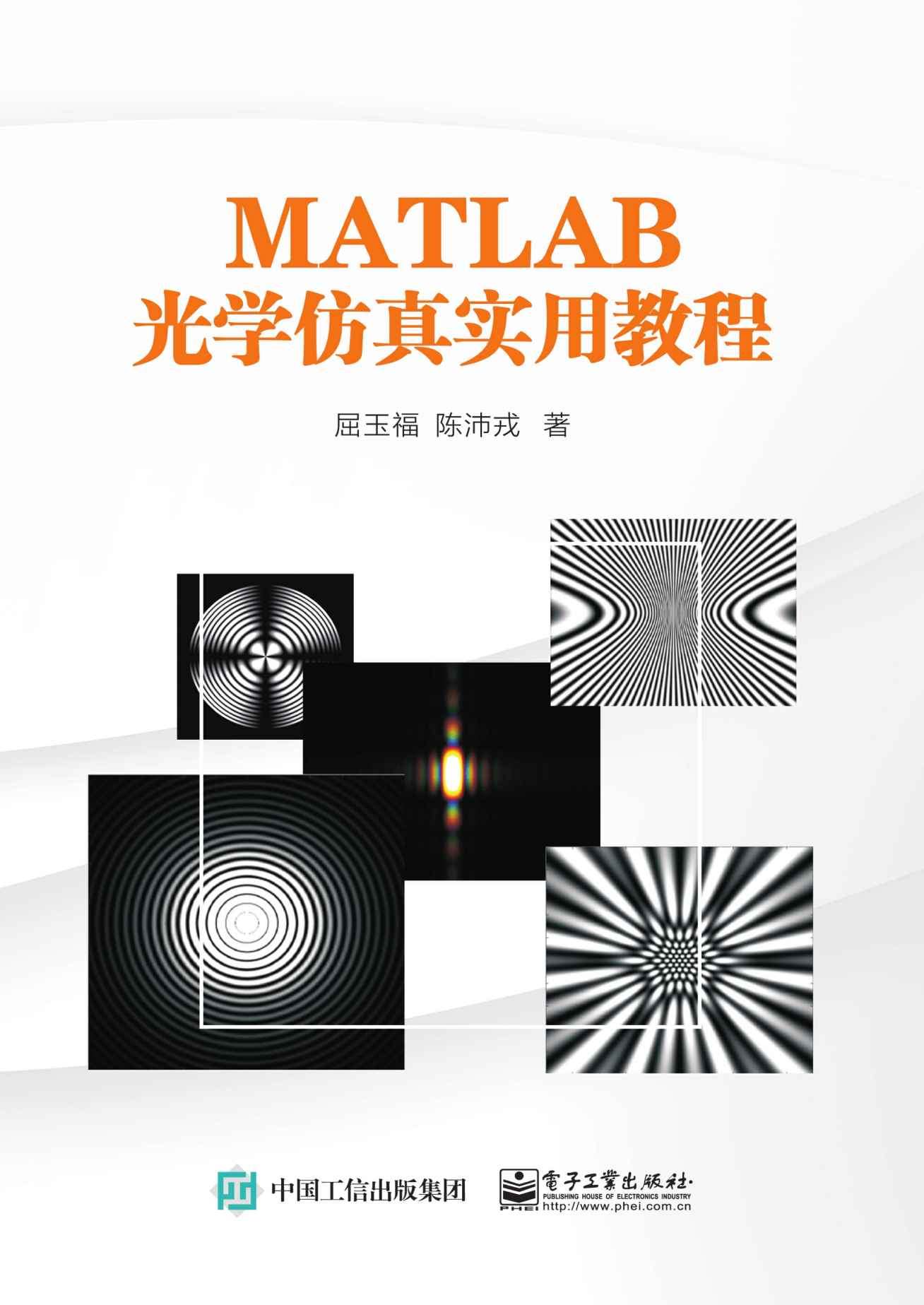 《MATLAB光学仿真实用教程》屈玉福 & 陈沛戎