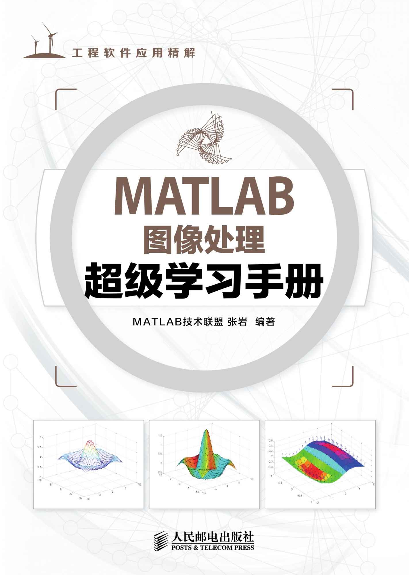 《MATLAB图像处理超级学习手册（异步图书） (工程软件应用精解)》MATLAB技术联盟 & 张岩