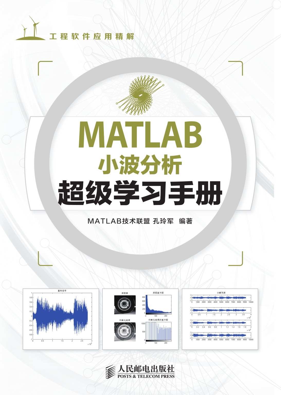 《MATLAB小波分析超级学习手册 (工程软件应用精解)（异步图书）》MATLAB技术联盟 & 孔玲军