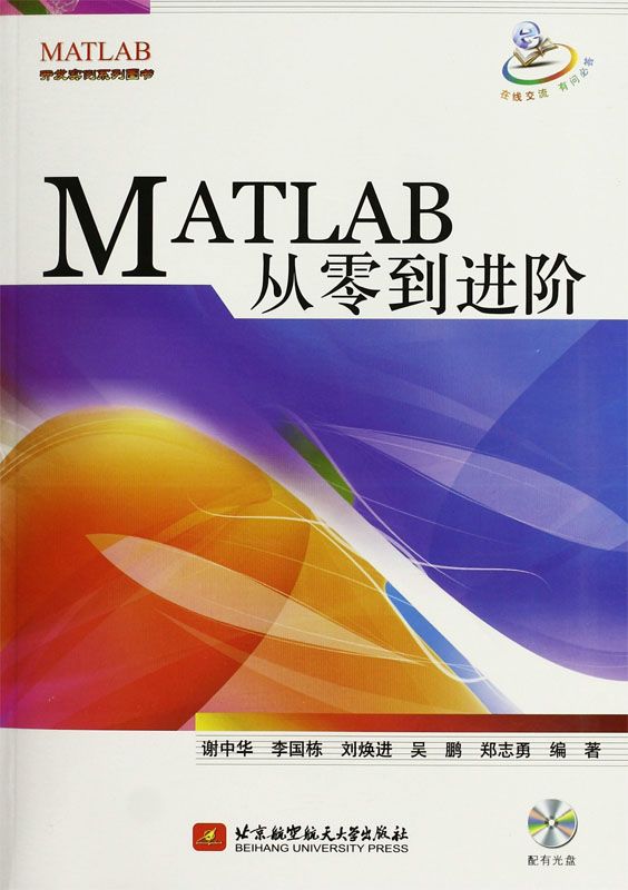 《MATLAB开发实例系列图书_MATLAB从零到进阶》谢中华 & 李国栋 & 刘焕进