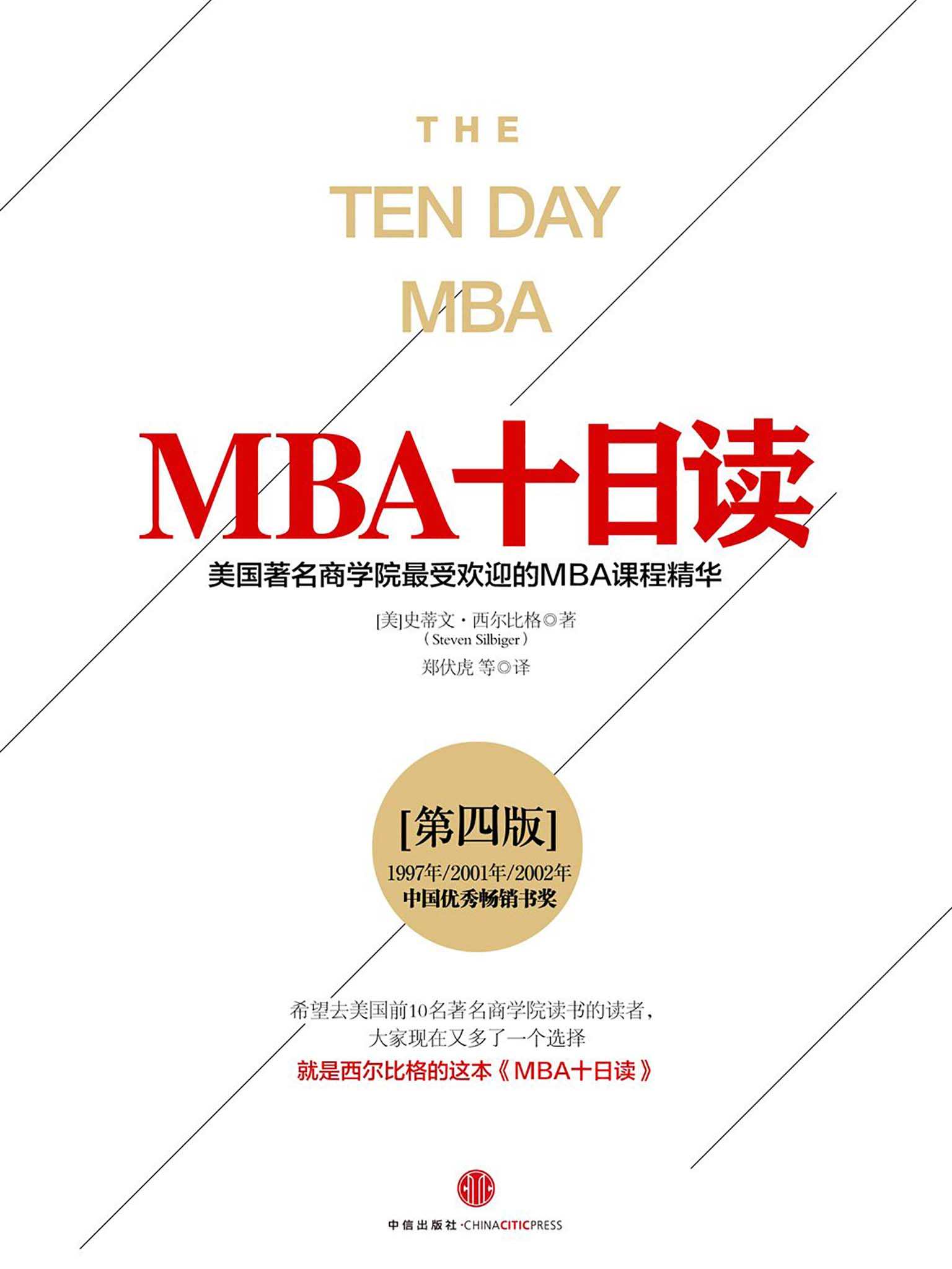 《MBA十日读·第四版（完整图文版）》西尔比格