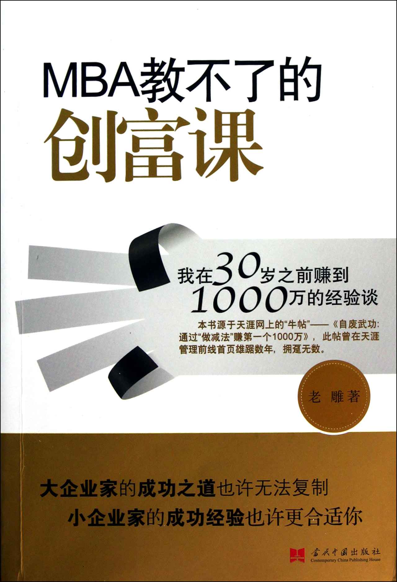 《MBA教不了的创富课_我在30岁之前赚到1000万的经验谈》老雕