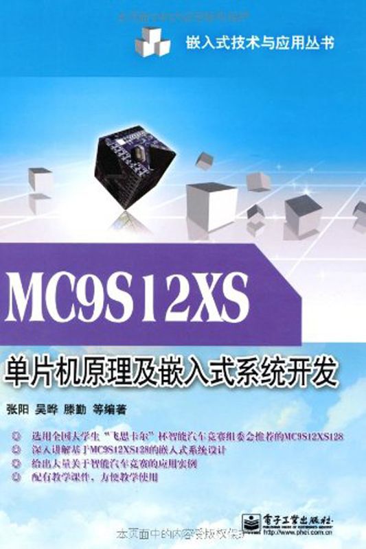 《MC9S12XS单片机原理及嵌入式系统开发 (嵌入式技术与应用丛书)》滕勤 & 吴晔 & 张阳