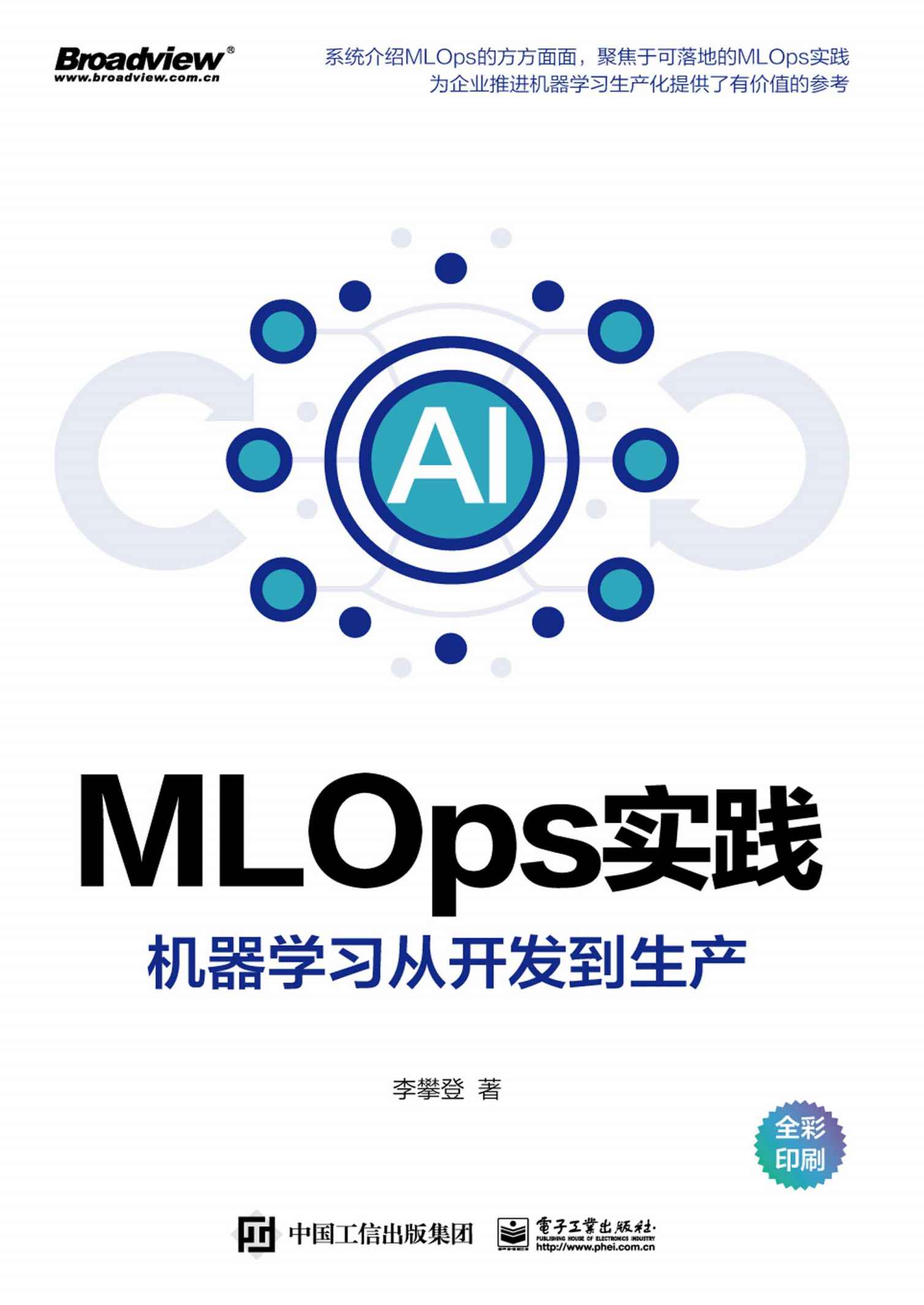 《MLOps实践——机器学习从开发到生产（全彩）》李攀登