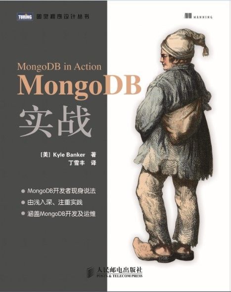 《MongoDB实战 (图灵程序设计丛书 34)》Kyle Banker