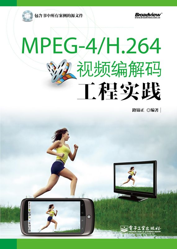 《MPEG-4_H.264视频编解码工程实践》路锦正