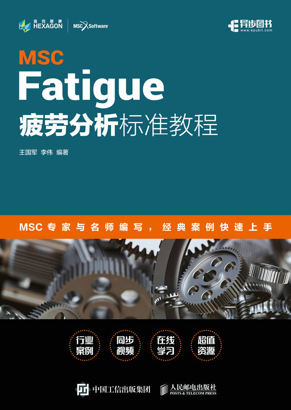 《MSC Fatigue 疲劳分析标准教程》王国军 & 李伟