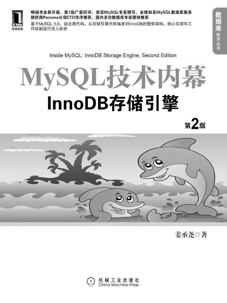 《MySQL技术内幕：InnoDB存储引擎(第2版) (数据库技术丛书)》姜承尧