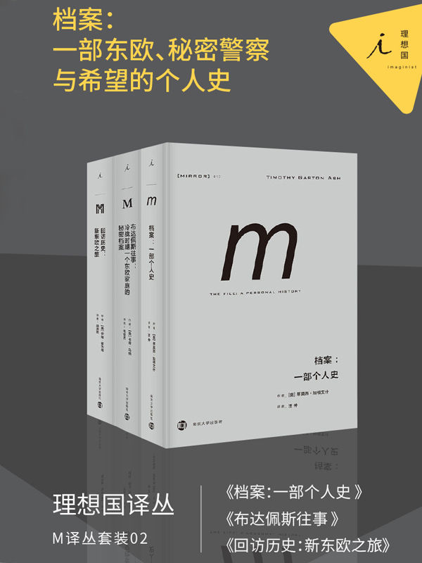 《M译丛套装02：档案：一部东欧、秘密警察与希望的个人史（套装共3册）》蒂莫西·加顿艾什 & 卡蒂·马顿 & 伊娃·霍夫曼