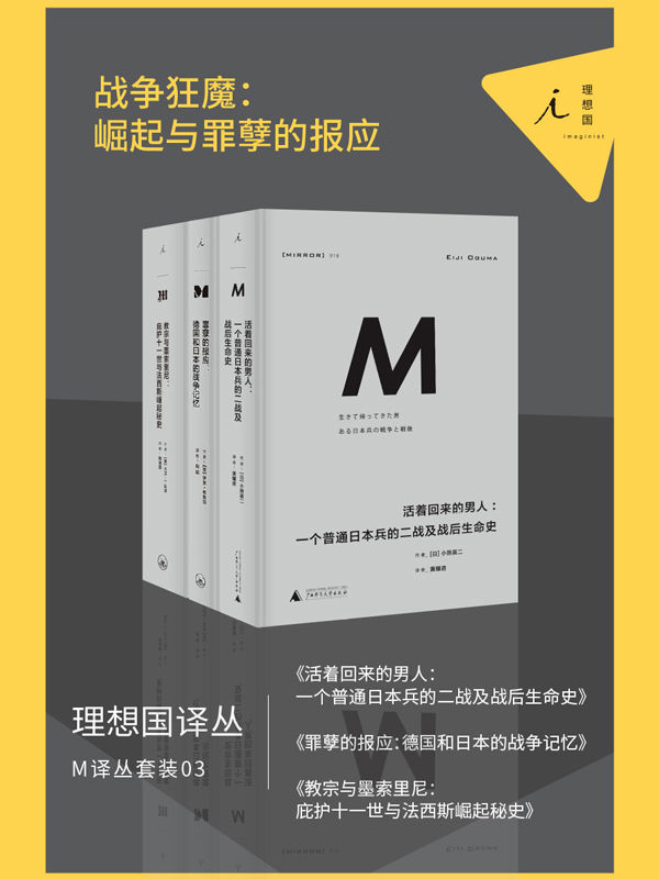 《M译丛套装03：战争狂魔：崛起与罪孽的报应（套装共3本）》小熊英二 & 伊恩·布鲁玛 & 大卫·I.科泽