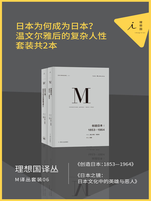 《M译丛套装06：日本为何成为日本？（温文尔雅后的复杂人性，套装共2本 理想国出品）》伊恩·布鲁玛