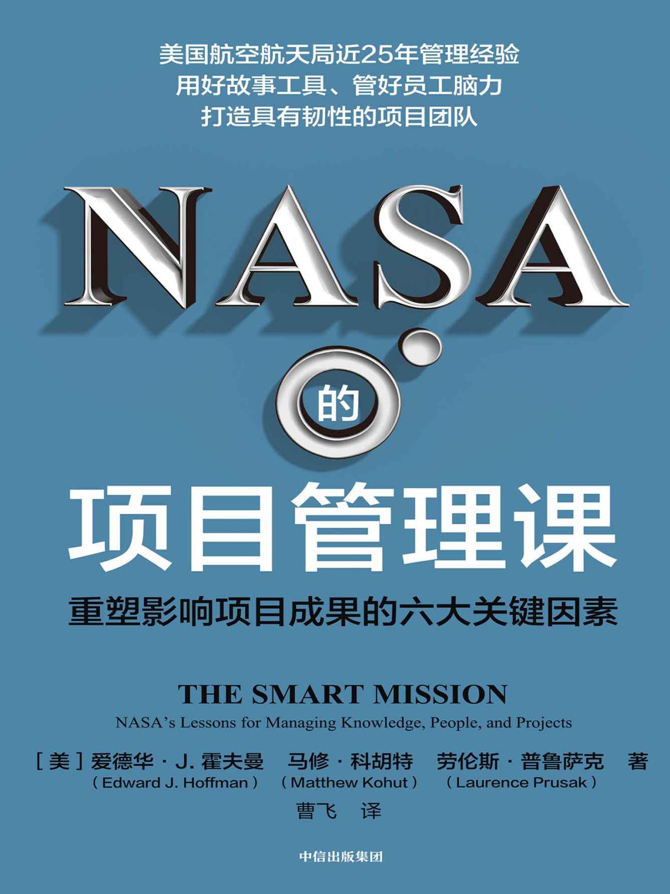 《NASA的项目管理课：重塑影响项目成果的六大关键因素（一本激发项目团队创造力、实现高产出的新型项目管理策略书。）》爱德华·J·霍夫曼 & 马修·科胡特 & 劳伦斯·普鲁萨克