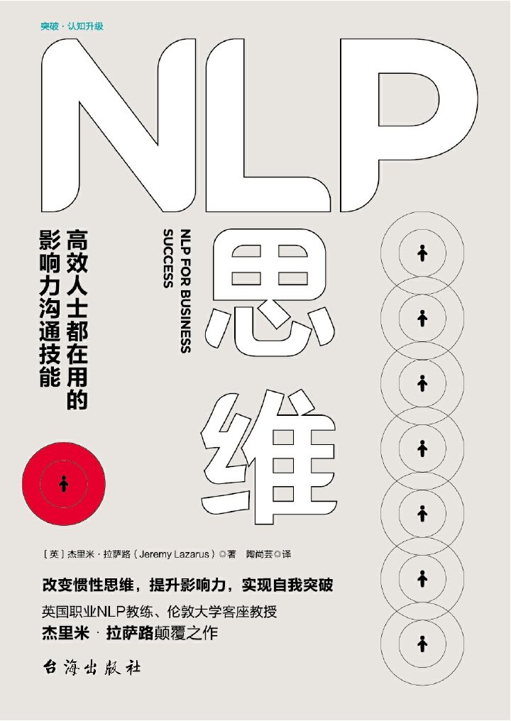 《NLP思维：高效人士都在用的影响力沟通技能》(英)杰里米·拉萨路