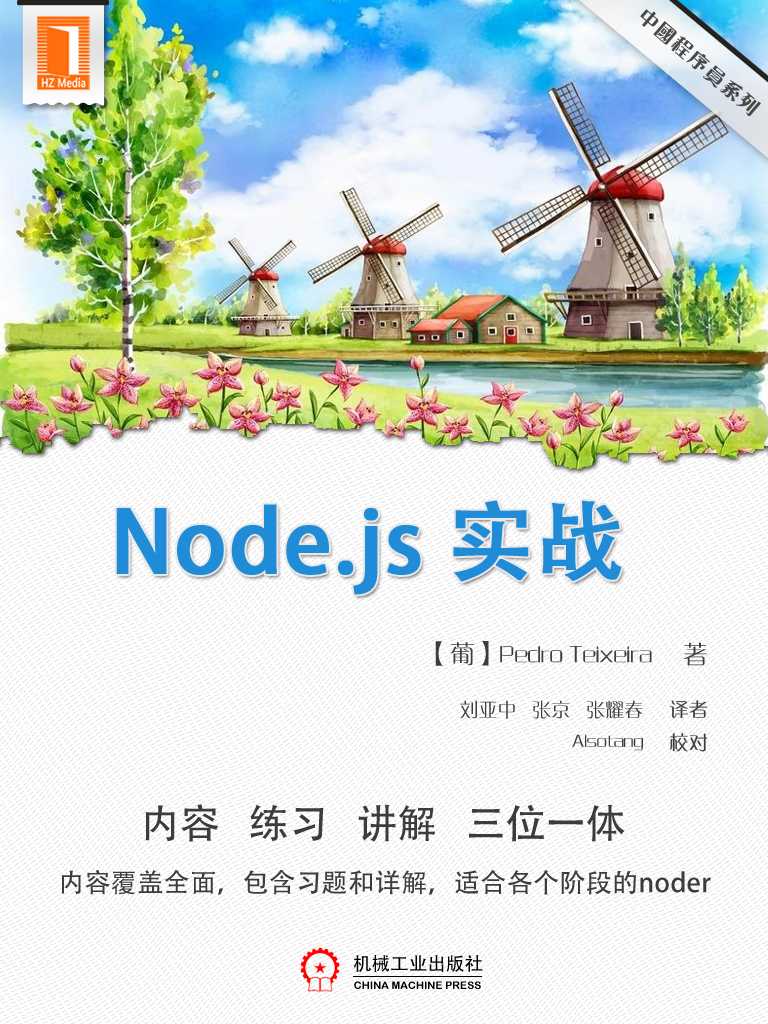 《Node.js 实战 (中国程序员 6)》【葡】Pedro Teixeira 著