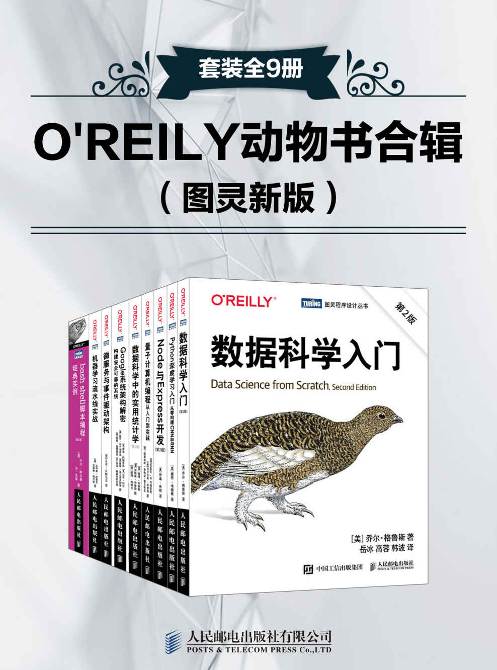 《O'REILY动物书合辑 图灵新版（套装全9册）》乔尔·格鲁斯 & 卡尔•阿尔宾 & JP•沃森 & 塞思·韦德曼 & 伊桑 & 彼得·莱万多夫斯基 & 阿那奥普雷亚 & 亚当·斯塔布菲尔德 & 亚当•贝勒马尔 & 汉内斯•哈普克 & 凯瑟琳•纳尔逊