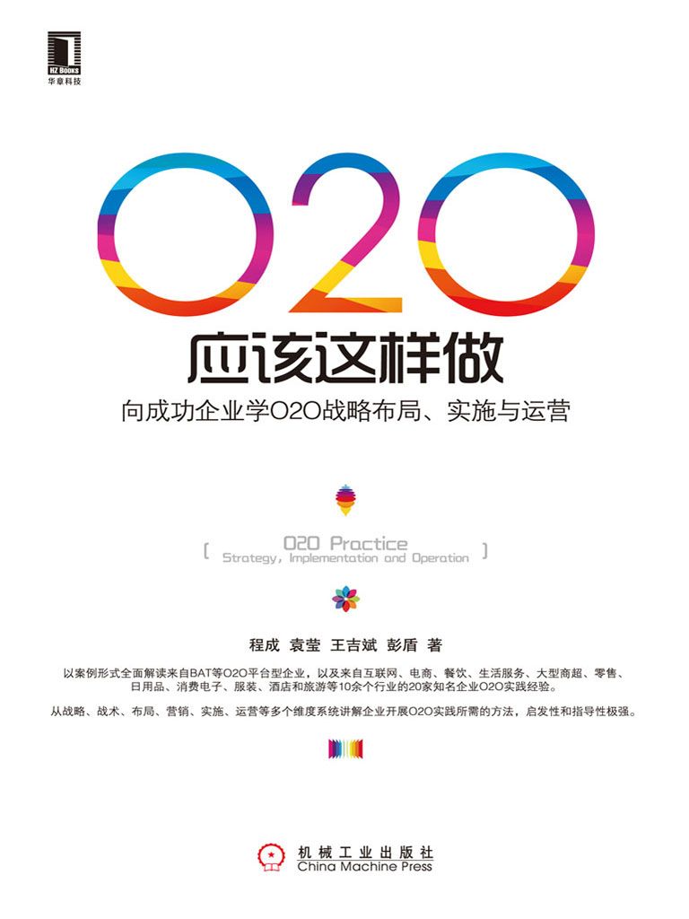 《O2O应该这样做：向成功企业学O2O战略布局、实施与运营》程成；袁莹；王吉斌彭盾著