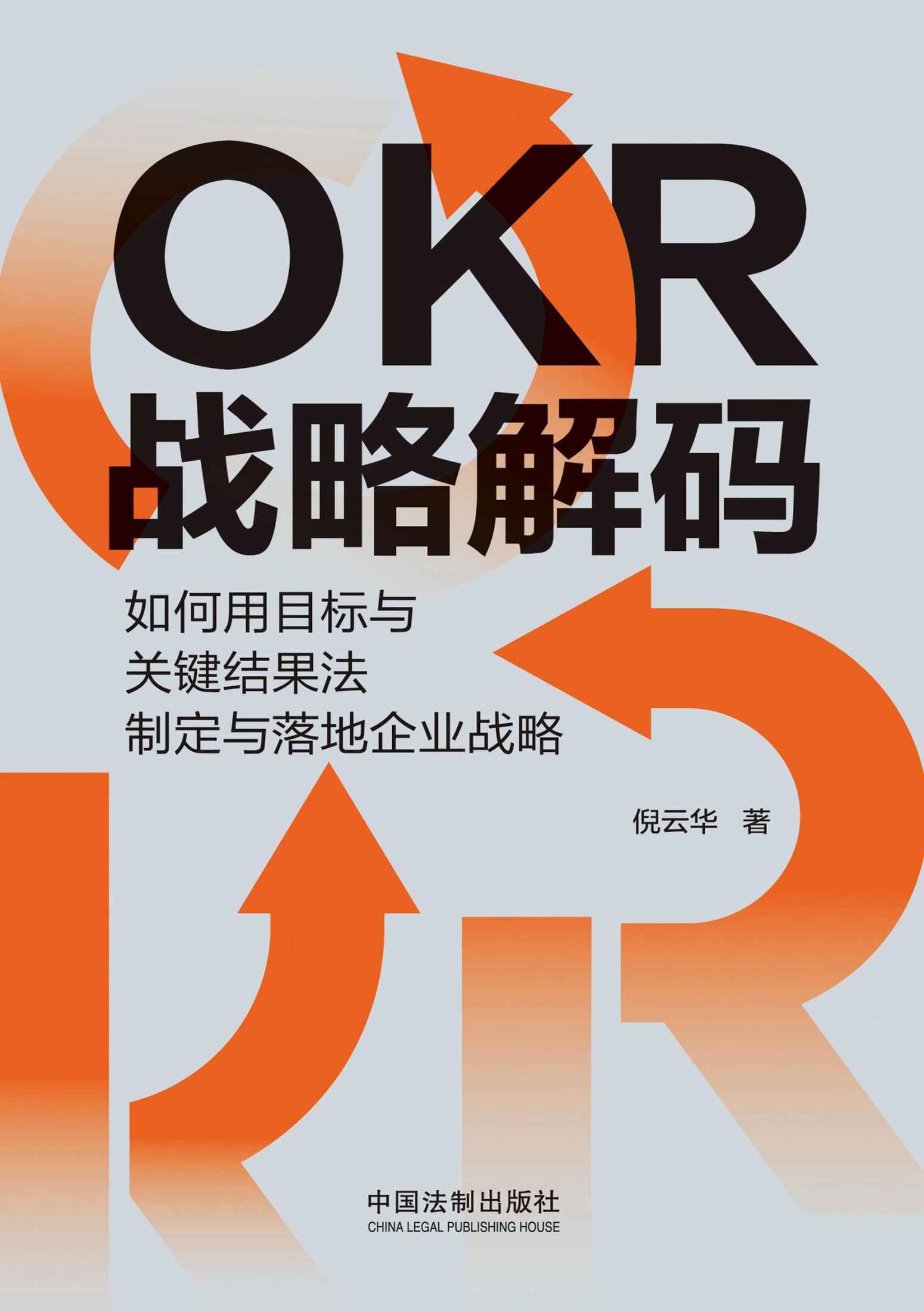 《OKR战略解码_如何用目标与关键结果法制定与落地企业战略》倪云华