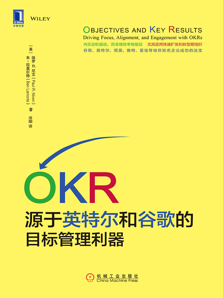 《OKR：源于英特尔和谷歌的目标管理利器》保罗R.尼文（Paul R. Niven） & 本·拉莫尔特（Ben Lamorte）