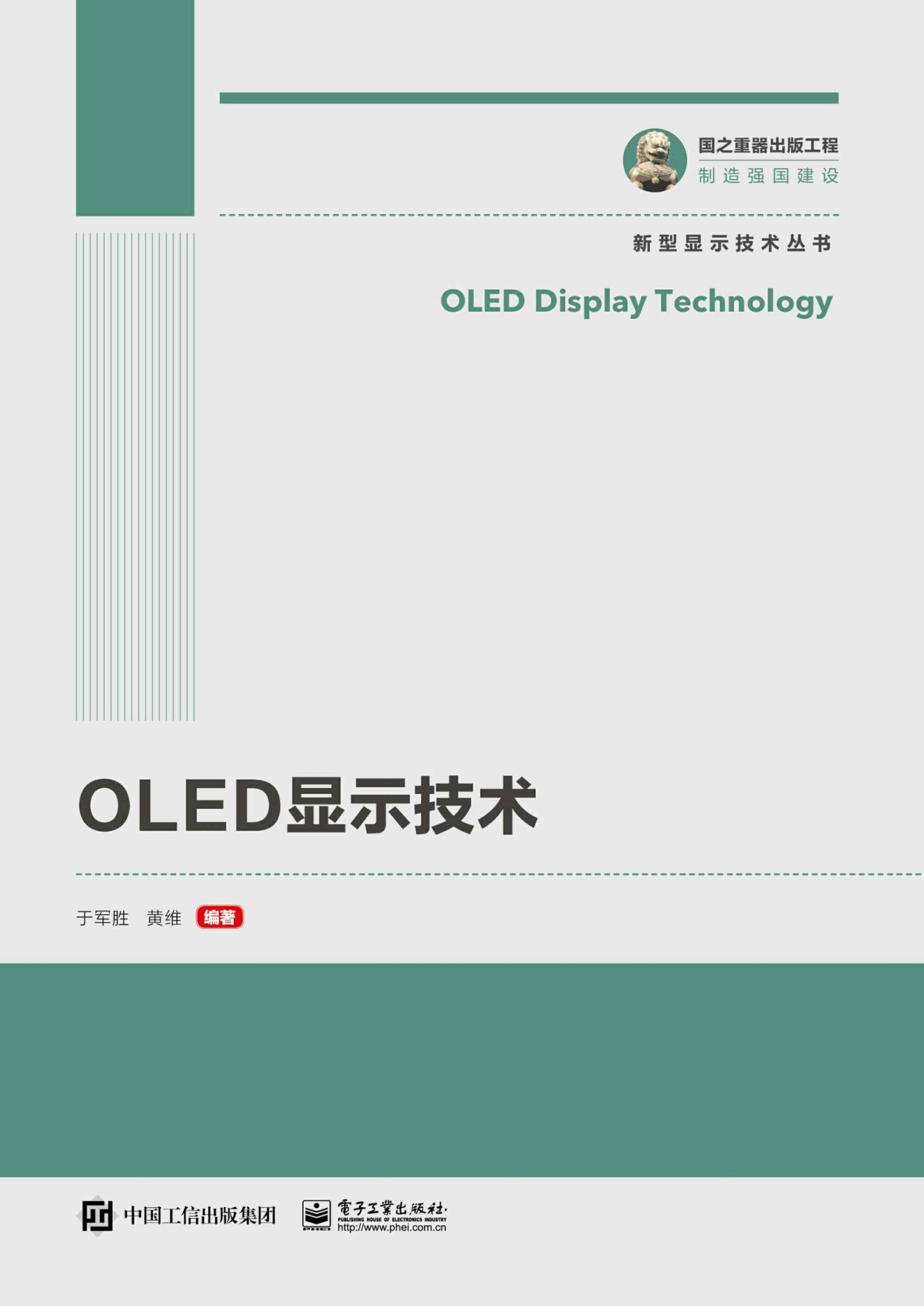 《OLED显示技术》于军胜 & 黄维