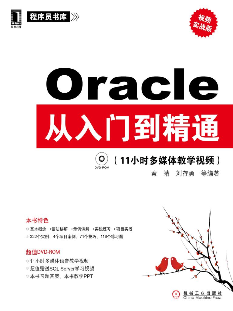 《Oracle从入门到精通 (程序员书库)》秦靖 & 刘存勇