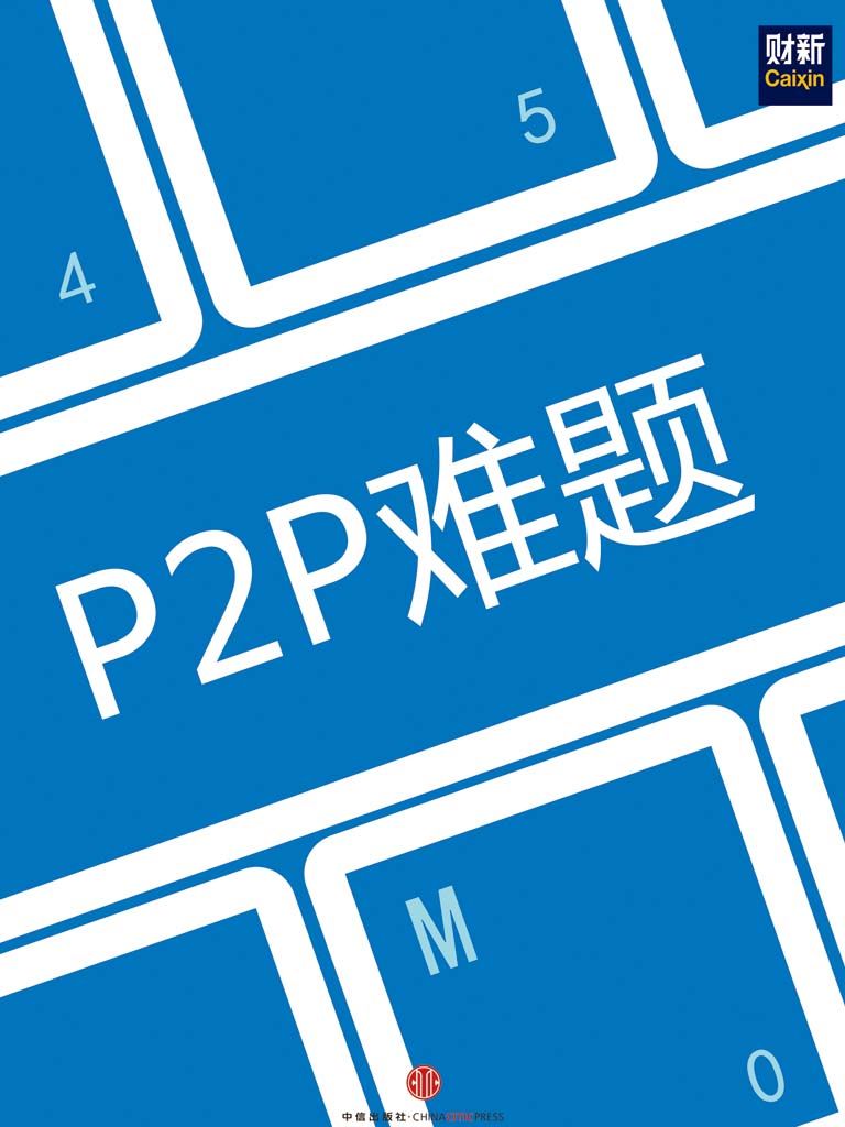 《P2P难题 (地铁大学)》财新传媒