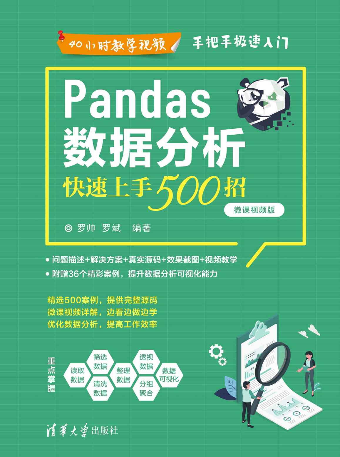 《Pandas数据分析快速上手500招（微课视频版）》罗帅 & 罗斌