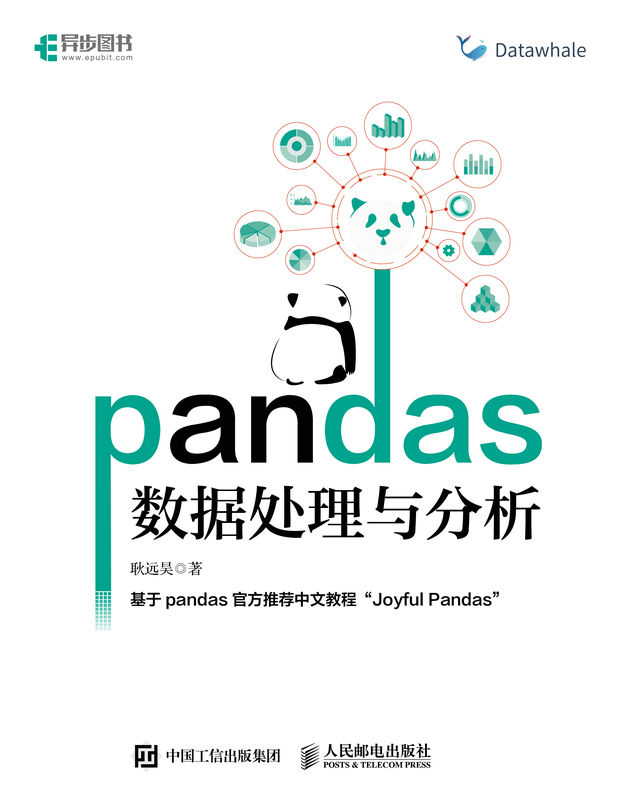 《pandas数据处理与分析》耿远昊