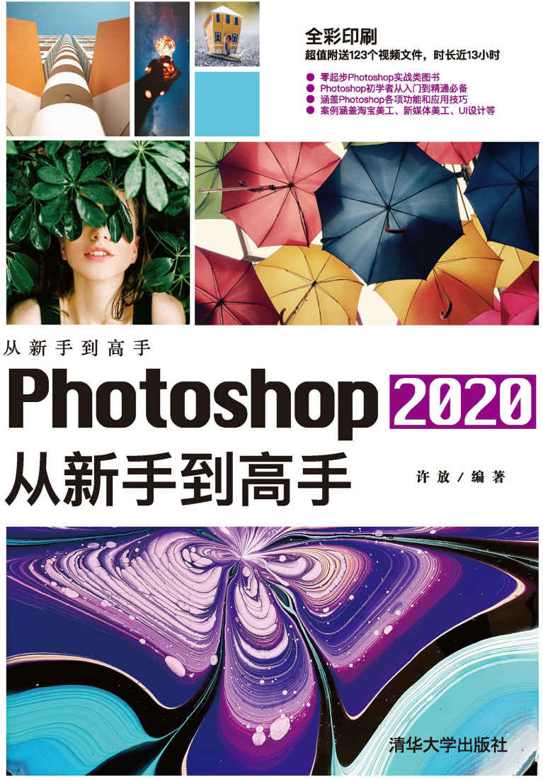 《Photoshop 2020从新手到高手》许放