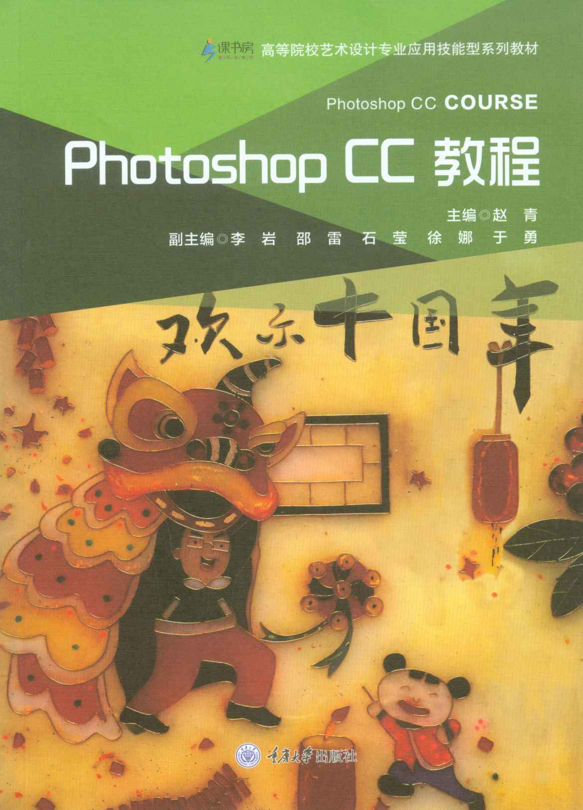 《Photoshop CC教程》赵青