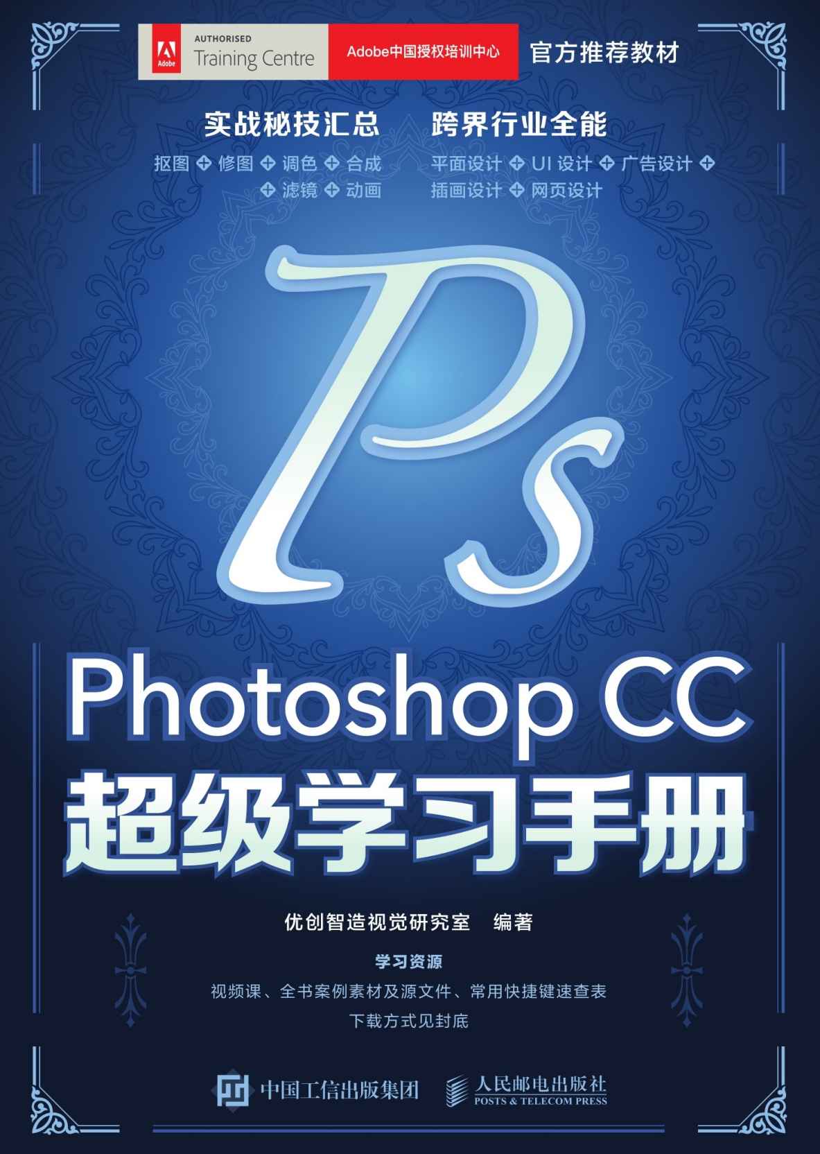 《Photoshop CC超级学习手册 （Adobe中国授权培训中心官方推荐教材Photoshop CC超级学习手册）》优创智造视觉研究室