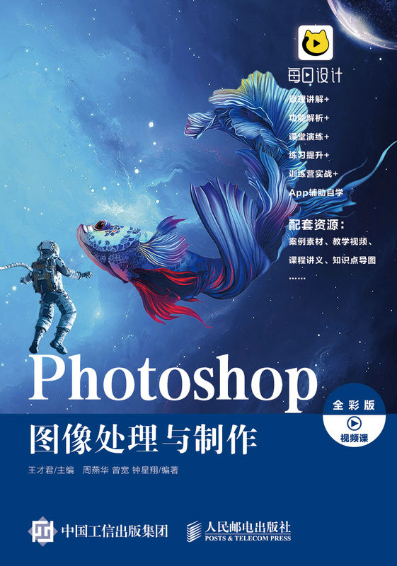 《Photoshop 图像处理与制作（Photoshop 图像处理与制作）》王才君 & 周燕华 & 曾宽 & 钟星翔