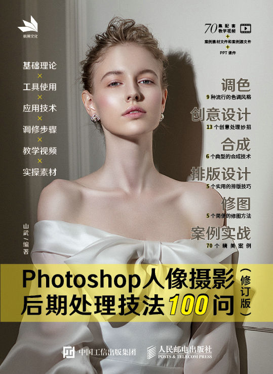 《Photoshop人像摄影后期处理技法100问 (修订版)》山武