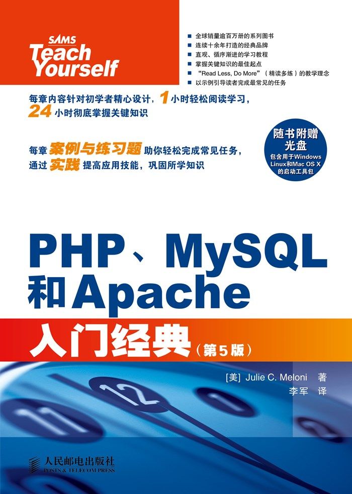 《PHP、MySQL和Apache入门经典（第5版）》Julie C. Meloni