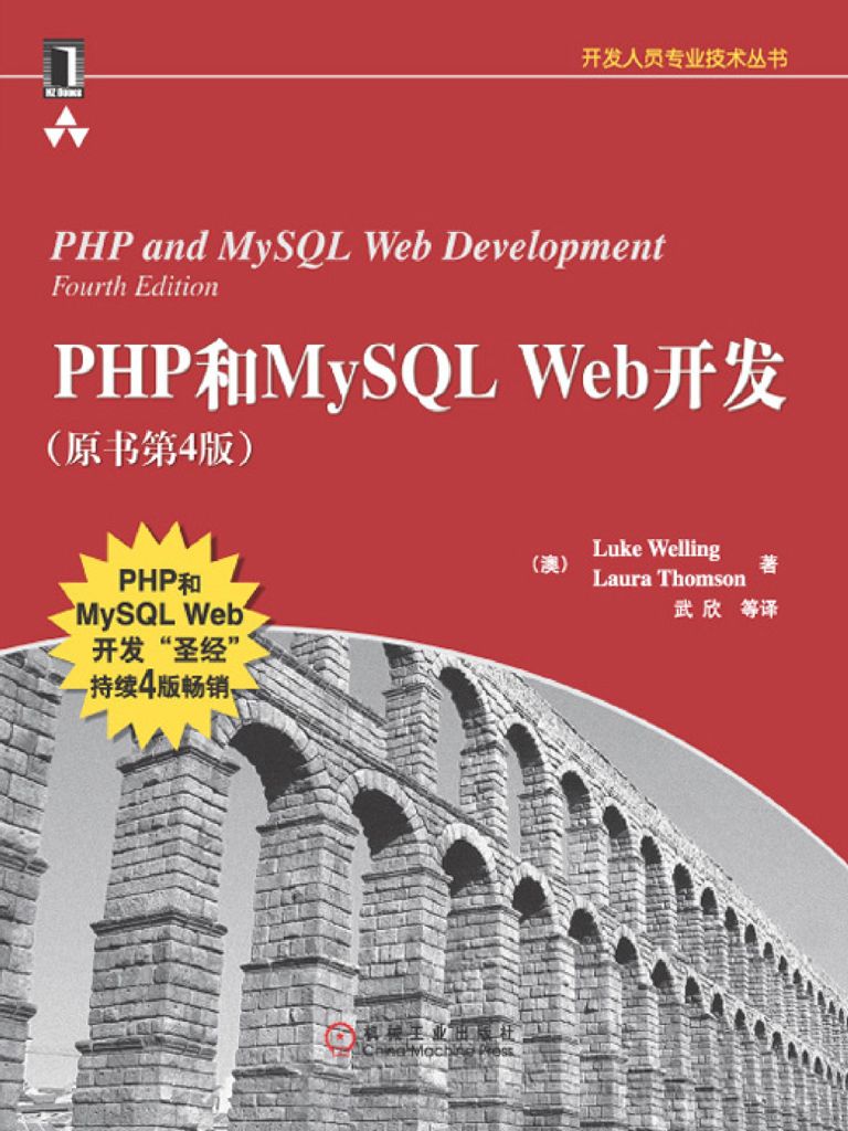 《php和mysql web开发(原书第4版) (开发人员专业技术丛书)》Luke Welling