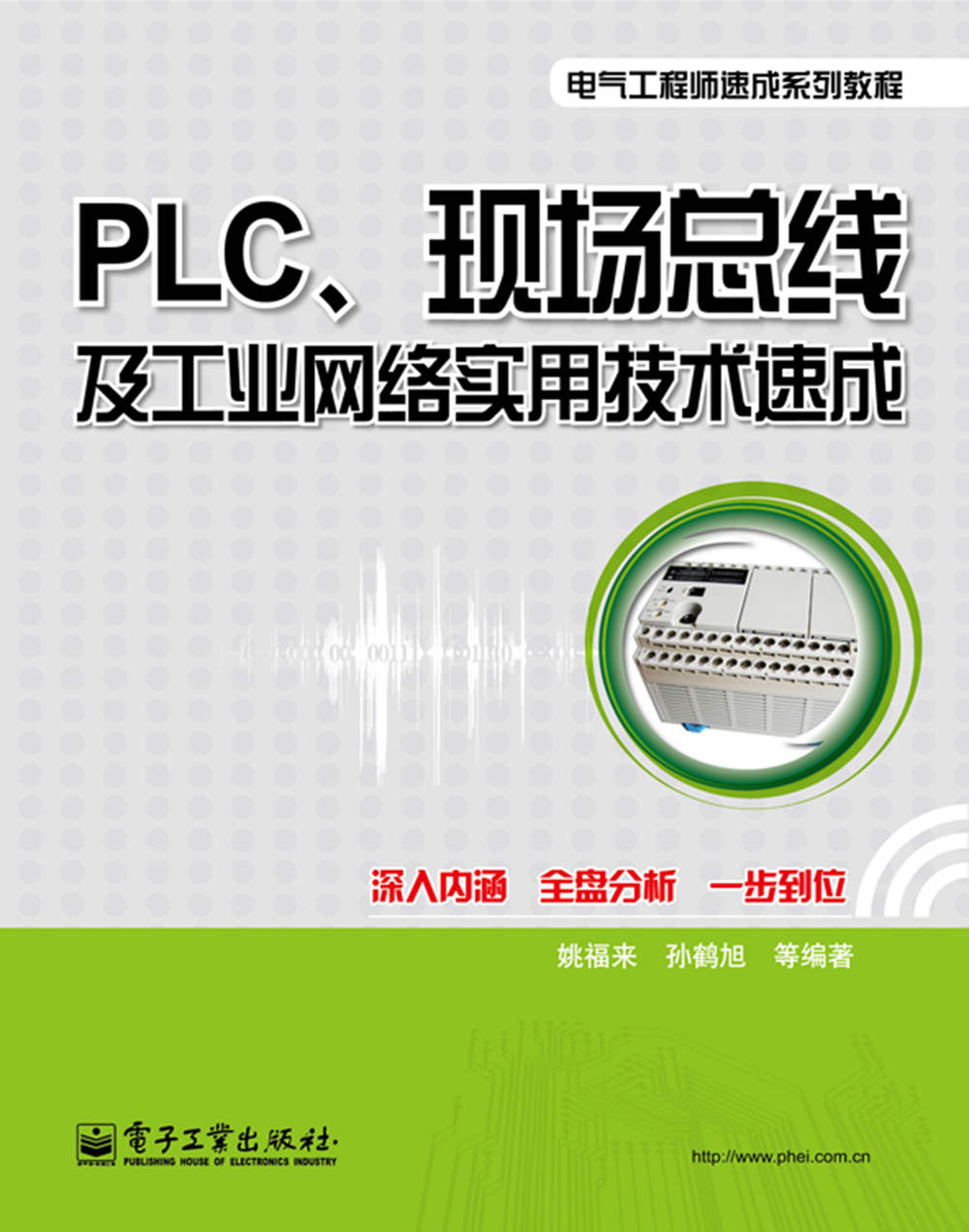 《PLC、现场总线及工业网络实用技术速成 (电气工程师速成系列教程)》姚福来