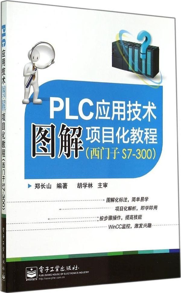 《PLC应用技术图解项目化教程（西门子S7-300）》郑长山