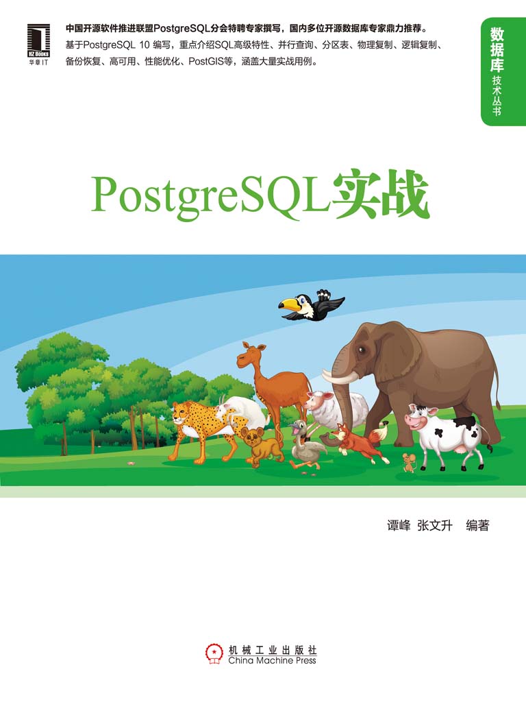 《PostgreSQL实战 (数据库技术丛书)》谭峰 & 张文升