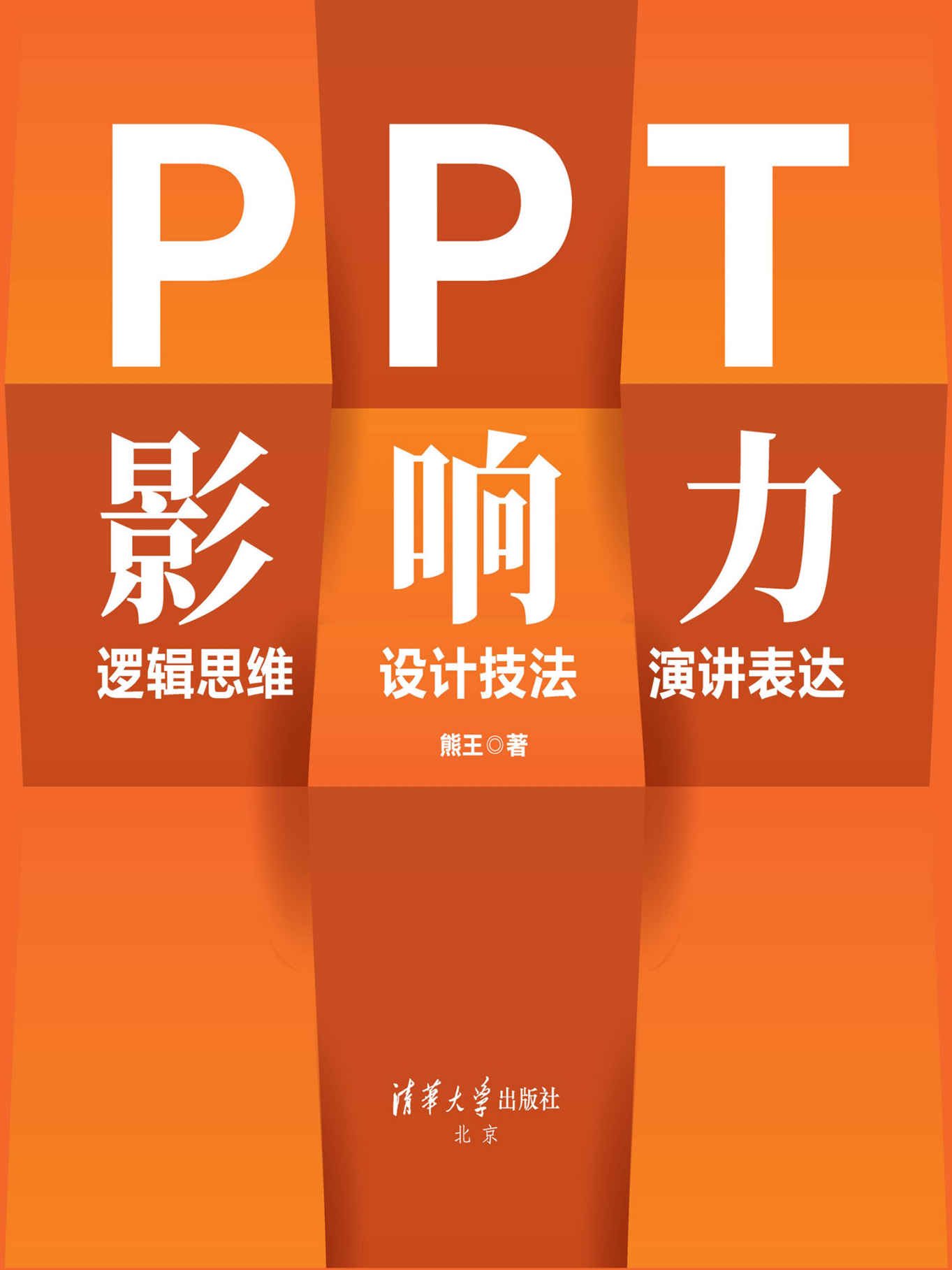 《PPT影响力 逻辑思维·设计技法·演讲表达》熊王