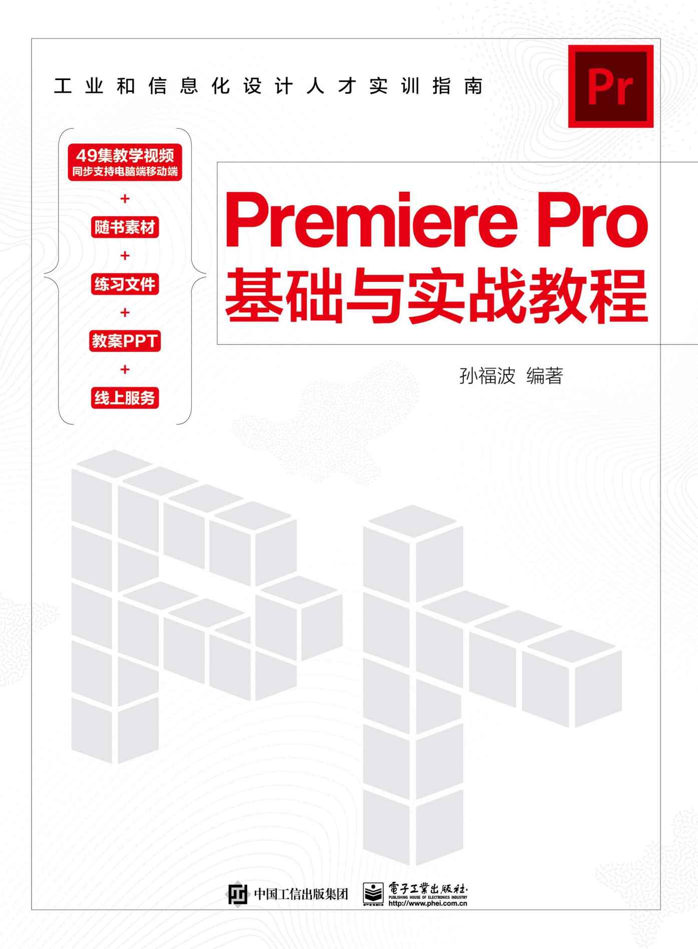 《Premiere Pro基础与实战教程》孙福波