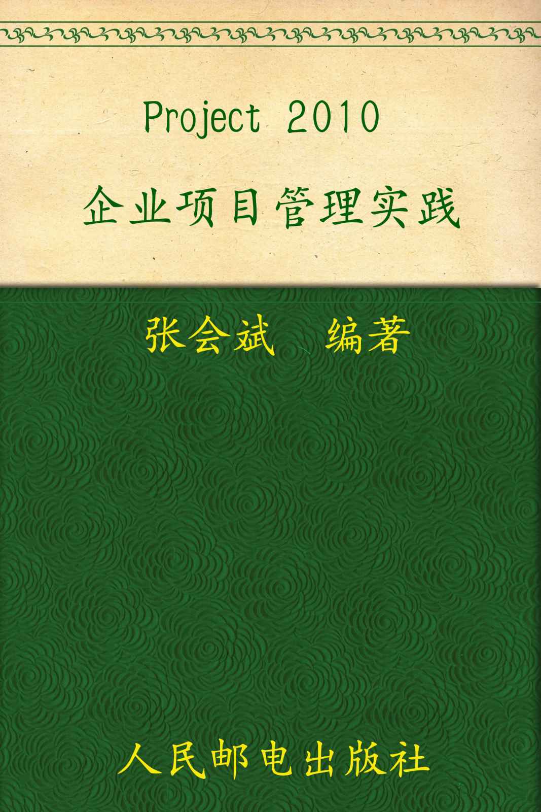 《Project 2010企业项目管理实践》张会斌