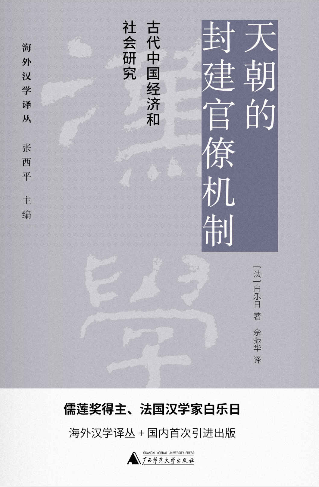 《PURA 海外汉学译丛 天朝的封建官僚机制：古代中国经济和社会研究》白乐日