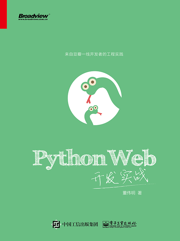 《Python Web开发实战》董伟明